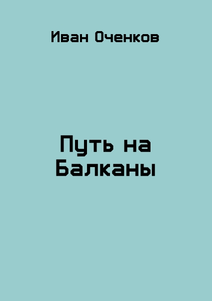 Путь на Балканы