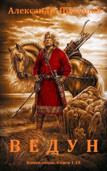 Ведун. Книги 1-18