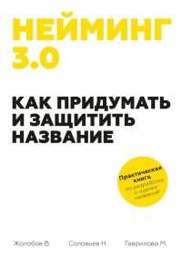 Нейминг 3.0. Как придумать и защитить название