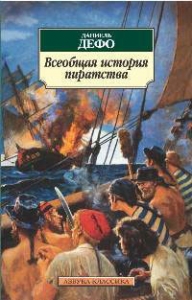 Всеобщая история пиратства 
