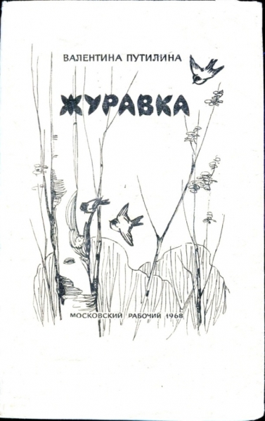 Журавка. Радугань