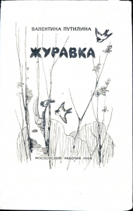 Журавка. Радугань