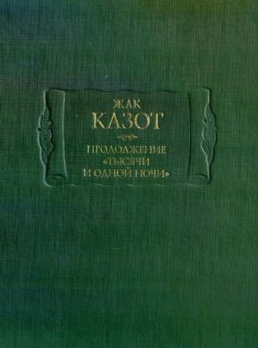 Продолжение «Тысячи и одной ночи»: В 2 кн, кн I.