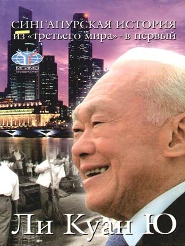 Сингапурская история: из «третьего мира» - в «первый»