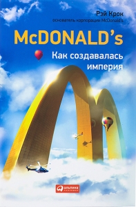 McDonald&#039;s. Как создавалась империя