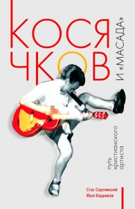 Косячков и &quot;Масада&quot;. Путь христианского артиста.
