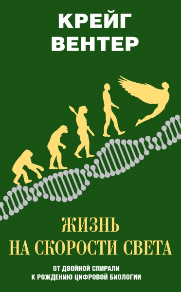Жизнь на скорости света