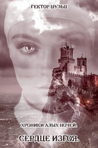 Сердце Изгоя (СИ)