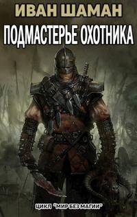 Подмастерье Охотника
