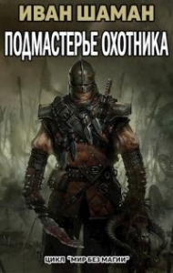 Подмастерье Охотника