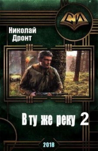 В ту же реку 2