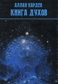 КНИГА ДУХОВ