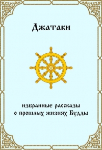 Джатаки. Избранные рассказы о прошлых жизнях Будды.