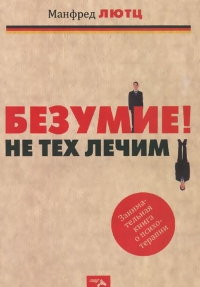 Безумие! Не тех лечим