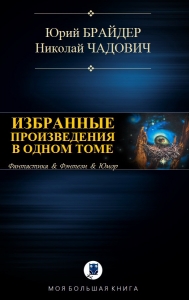 Избранные произведения в одном томе