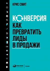 Конверсия: Как превратить лиды в продажи