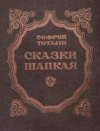 Сказки Шапкая