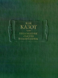 Продолжение «Тысячи и одной ночи»: В 2 кн, кн 2.