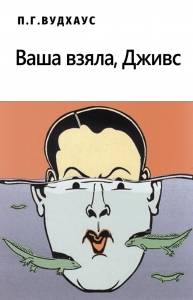 Ваша взяла, Дживс!