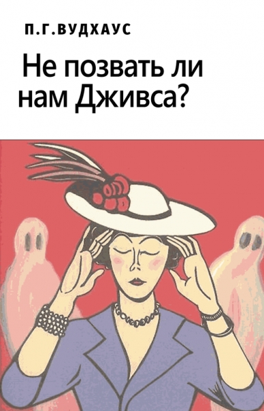 Не позвать ли нам Дживса?
