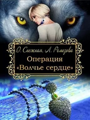 Операция &quot;Волчье сердце&quot;