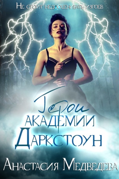 Герои академии Даркстоун (СИ)