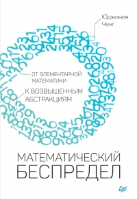 Математический беспредел