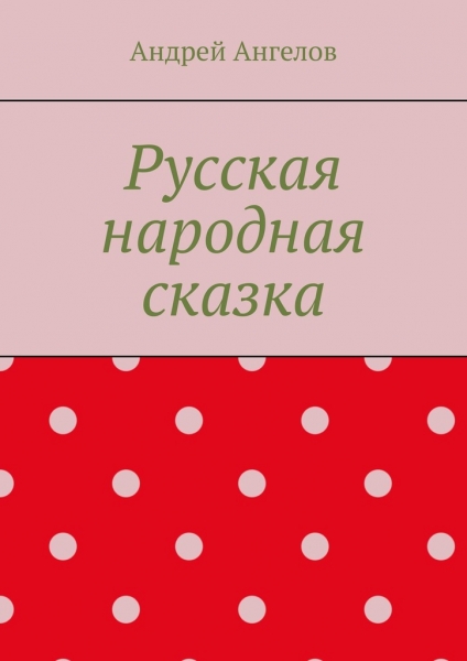 Русская народная сказка