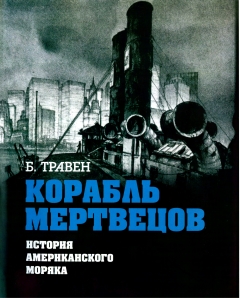 Корабль мертвецов