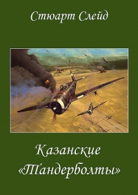 Казанские &quot;Тандерболты&quot;