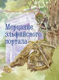 Мерцание эльфийского портала