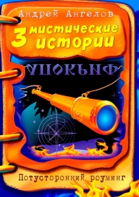 Три мистические истории