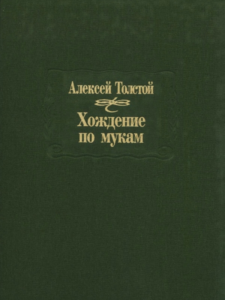 Хождение по мукам