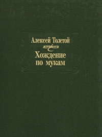 Хождение по мукам