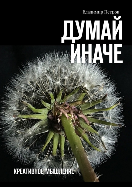 Думай иначе. Креативное мышление