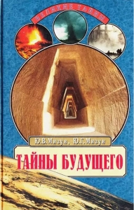 Тайны будущего. Прогнозы на XXI век