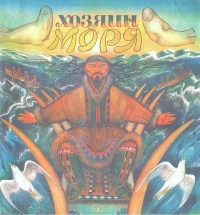 Хозяин моря. Сказки эскимосов