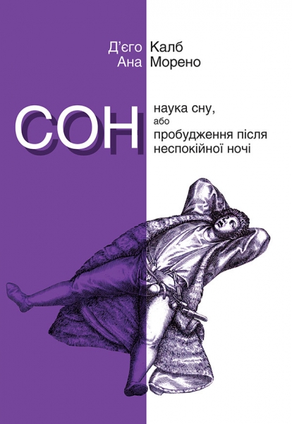 Сон. Наука сну, або Пробудження після неспокійної ночі