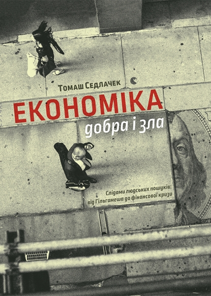 Економіка добра і зла. Слідами людських пошуків: від Гільгамеша до фінансової кризи