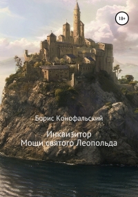 Мощи святого Леопольда