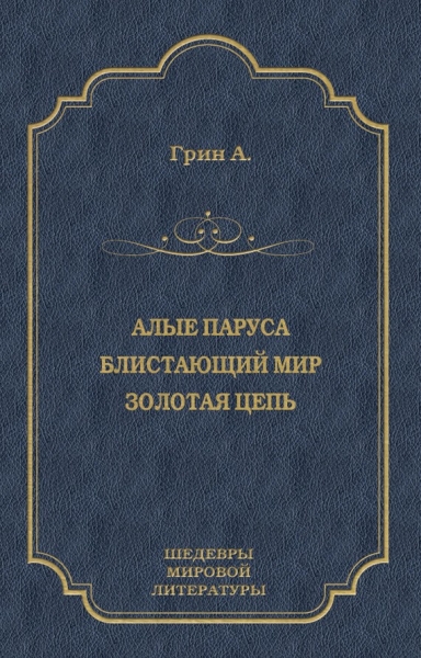 Алые паруса. Блистающий мир. Золотая цепь