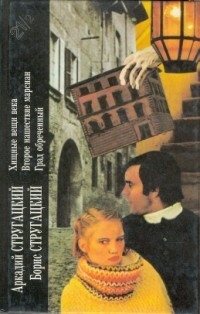 Аркадий Стругацкий, Борис Стругацкий. Книга 2. Хищные вещи века. Второе нашествие марсиан. Град обреченный