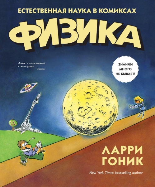 Физика в комиксах