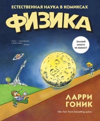 Физика в комиксах
