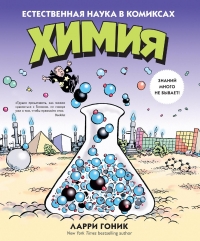 Химия в комиксах