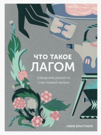 Что такое лагом. Шведские рецепты счастливой жизни.
