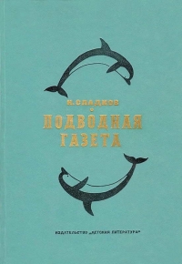 Подводная газета