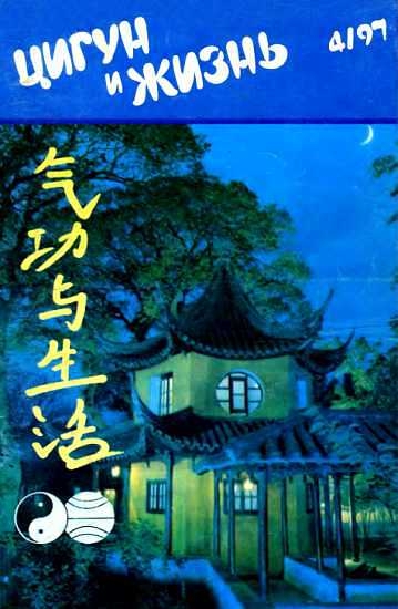 «Цигун и жизнь» («Цигун и спорт»)-04 (1997)