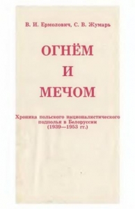 Огнем и мечом
