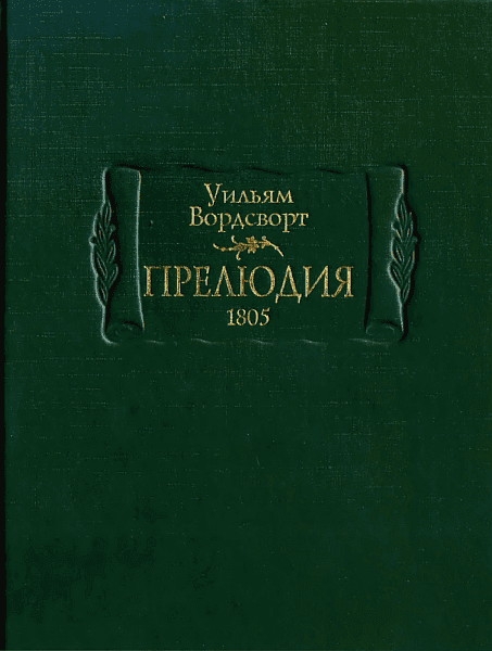 Прелюдия, или Становление сознания поэта